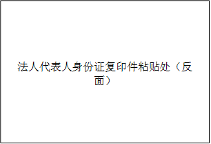 法人代表人身份证复印件粘贴处（反面）
      