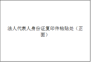 法人代表人身份证复印件粘贴处（正面）
      